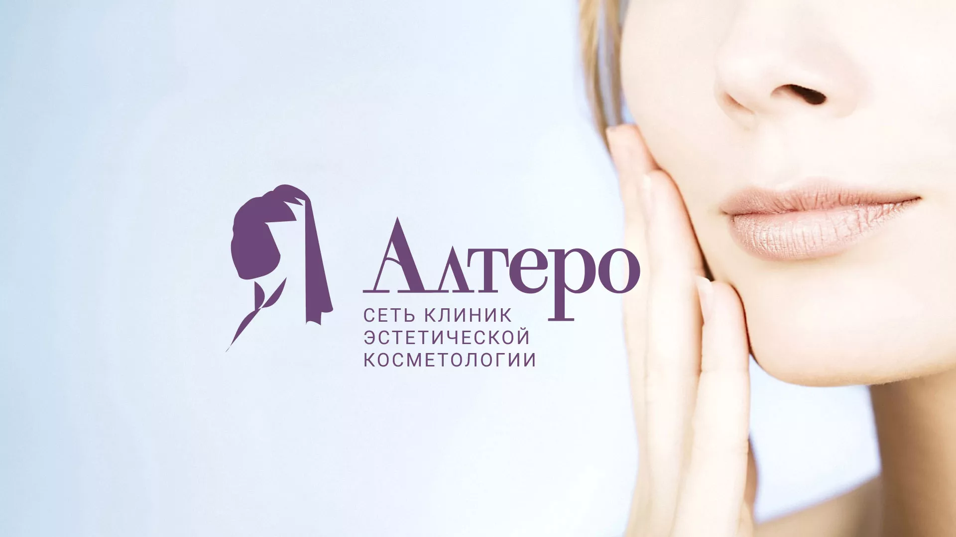 Создание сайта сети клиник эстетической косметологии «Алтеро» в Зверево